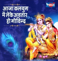 Aaja Kalyug Mein Leke Avtar O Govind