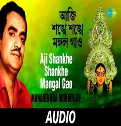 Aji Shankhe Shankhe Mangala Gao