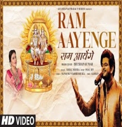 Ram Aayenge (Bhajan)